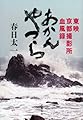 あかんやつら 東映京都撮影所血風録