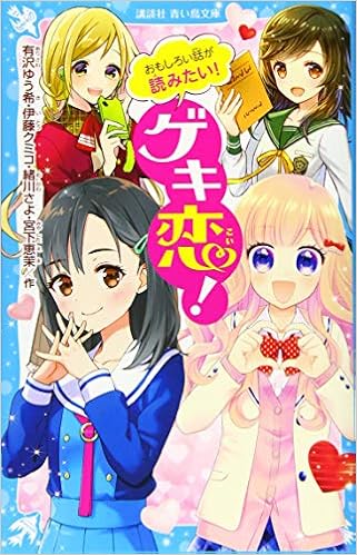 おもしろい話が読みたい ゲキ恋 講談社青い鳥文庫 有沢 ゆう希 伊藤 クミコ 緒川 さよ 宮下 恵茉 なま子 桜倉 メグ 甘塩 コメコ Kaya8 本 通販 Amazon