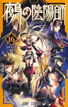 鵺の陰陽師の最新刊