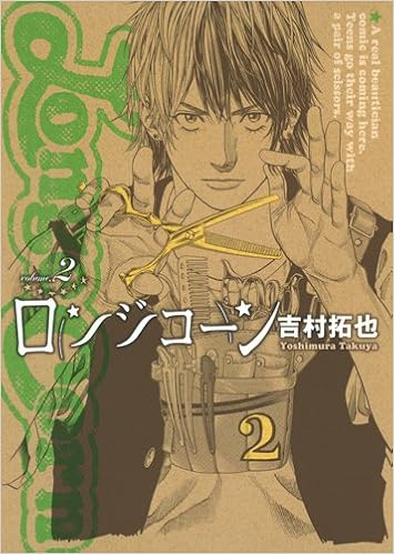 ロンジコーン 2 ヤングジャンプコミックス 吉村 拓也 本 通販 Amazon