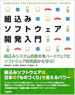 組込みソフトウェア開発入門 組込みシステムの基本を ハードウェアとソフトウェアの両面から学ぶ 星野 香保子 並木 秀明 菊池 宜志 日比野 吉弘 本 通販 Amazon