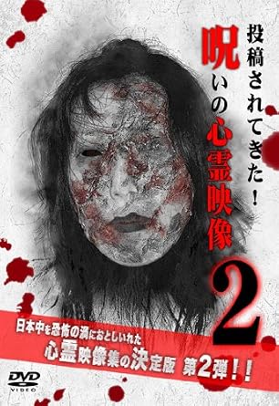 Amazon Com 呪いの心霊映像2 Dvd Movies Tv