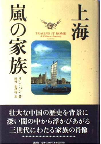 上海 嵐の家族 潘 60ab 60ab 潘 Lynn Pan 志津枝 田村 本 通販 Amazon