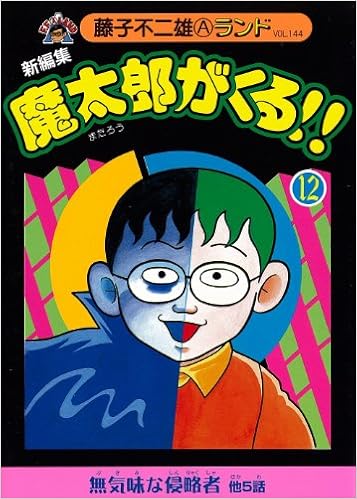 新編集魔太郎がくる 12 藤子不二雄aランド Vol 144 藤子 不二雄a 本 通販 Amazon