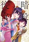 暗殺後宮 ~暗殺女官・花鈴はゆったり生きたい~ 第11巻