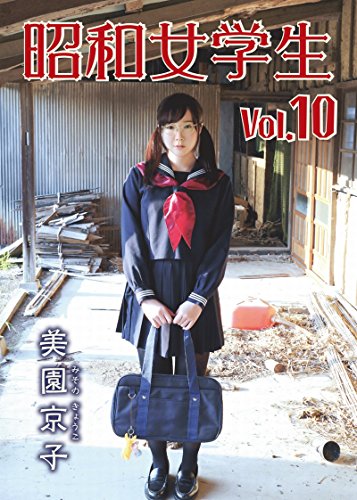 昭和女学生 vol.10