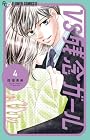 VS残念ガール 第04巻
