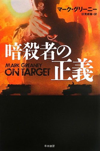 暗殺者の正義 ハヤカワ文庫 Nv マーク グリーニー 伏見 威蕃 本 通販 Amazon