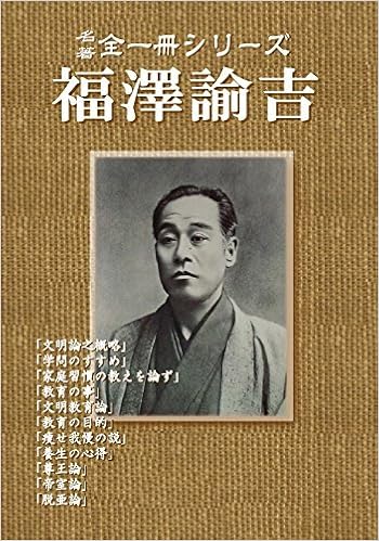 福沢諭吉 福沢諭吉 福澤諭吉 本 通販 Amazon 福沢諭吉 福沢諭吉 福澤諭吉 本 通販 Amazon