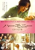 [DVD]ハーモニー