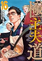 極主夫道 第16巻