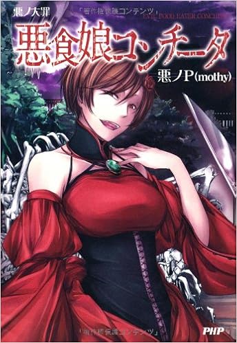 悪ノ大罪 悪食娘コンチータ 悪ノp Mothy 本 通販 Amazon