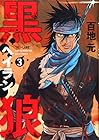 黒狼 第3巻