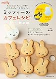 セルクル&ステンシルつきでかんたん! かわいい! ミッフィーのカフェレシピ BOOK (バラエティ)