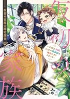 仮初め家族の溺愛調査 ～元騎士令嬢、初恋の魔術師と魔王の子を子育て中～