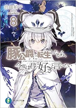 本の豚公爵に転生したから、今度は君に好きと言いたい8 (ファンタジア文庫) (日本語) 文庫 – 2019/8/20の表紙