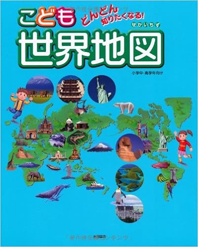 どんどん知りたくなる こども世界地図 永岡書店 本 通販 Amazon どんどん知りたくなる こども世界地図 永岡書店 本 通販 Amazon
