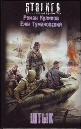 Аст тумановский ежи штык s.t.a.l.k.e.r. тверд обл (9785170684571)