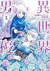 異世界男優 ~汁男優が異世界転生してエロ知識フル活用で無双男優になる話~ 第4巻