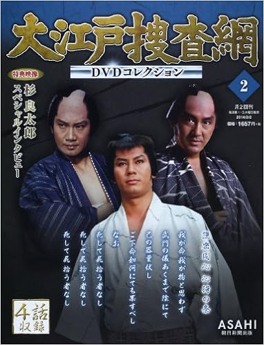 大江戸捜査網 Dvdコレクション 2014年 2 2号 分冊百科 本 通販