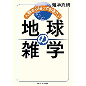 人類なら知っておきたい 地球の雑学 (中経の文庫) [Kindle版]