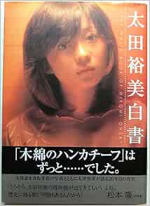 太田裕美白書 Amazon Com Books