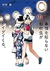 事情を知らない転校生がグイグイくる。 第13巻