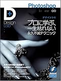 Photoshopデザインラボ -プロに学ぶ、一生枯れない永久不滅テクニック- (Design Lab+ 1-1) (Design Lab+ 1-1)