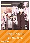 不完全で不衛生でふしだら 第5巻