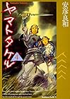 ヤマトタケル 第4巻