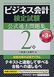ビジネス会計検定試験公式過去問題集2級〔第3版〕 / 大阪商工会議所