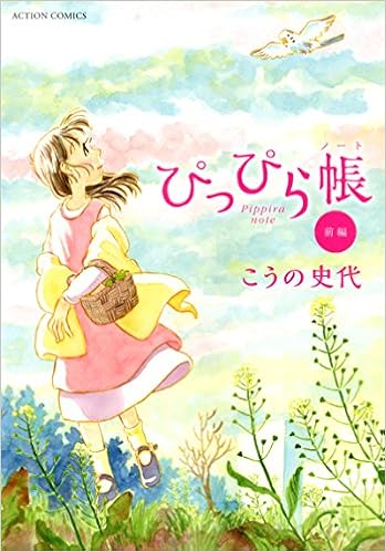 ぴっぴら帳 前編 アクションコミックス こうの 史代 本 通販 Amazon