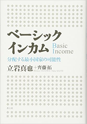ベーシックインカム 分配する最小国家の可能性 立岩真也 齊藤拓 本 通販 Amazon