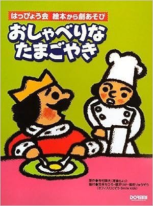 はっぴょう会 絵本から劇あそび おしゃべりなたまごやき Amazon Com Books