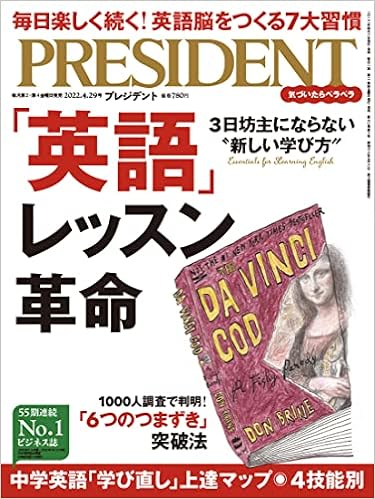 英語 レッスン革命 プレジデント22年4 29号 プレジデント社 President編集部 本 通販 Amazon