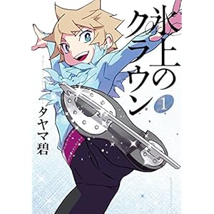 氷上のクラウン（１） (アフタヌーンコミックス) [Kindle版]