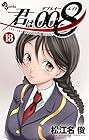 君は008-ダブルオーエイト- 第18巻