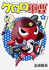 ケロロ軍曹 第9巻