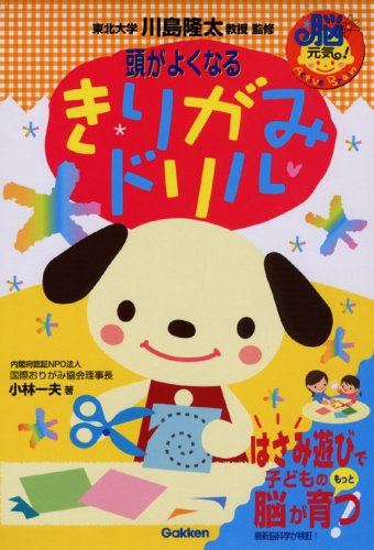 頭がよくなるきりがみドリル 脳元気 小林 一夫 隆太 川島 本 通販 Amazon