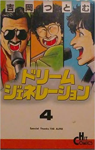 ドリームジェネレーション 4 ヒットコミックス 吉岡 つとむ 本 通販 Amazon
