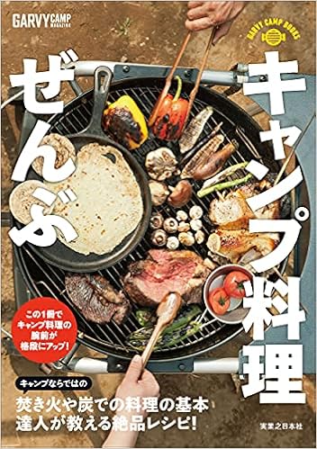 Garvy Camp Books キャンプ料理ぜんぶ ガルヴィ編集部 本 通販 Amazon Garvy Camp Books キャンプ料理ぜんぶ ガルヴィ編集部 本 通販 Amazon