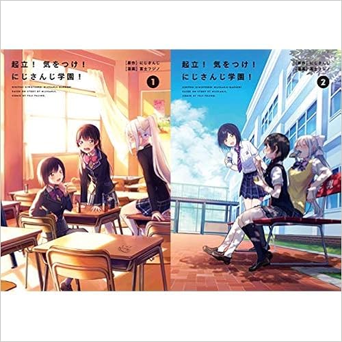 起立 気をつけ にじさんじ学園 1 2巻 新品セット 富士フジノ にじさんじ 本 通販 Amazon