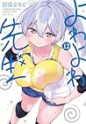 よわよわ先生 第12巻