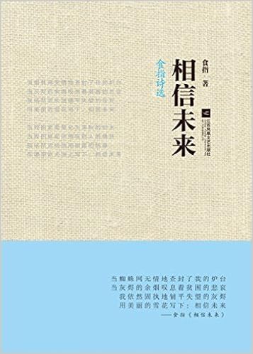 相信未来 食指诗选 食指 风入松书屋 Amazon Com Books