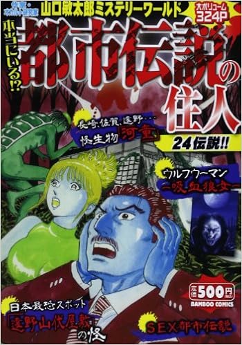 本当にいる 都市伝説の住人 作家 オカルト研究家山口敏太郎ミステリーワールド バンブー コミックス 山口 敏太郎 本 通販 Amazon
