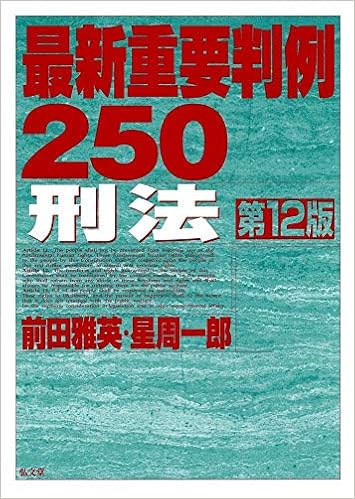 最新重要判例250 刑法 第12版 前田 雅英 星 周一郎 本 通販 Amazon