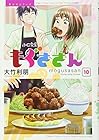 もぐささん 第10巻