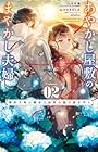 あやかし屋敷のまやかし夫婦 ～契約夫婦は鎌倉で妖怪の集う家を守る～ 第2巻