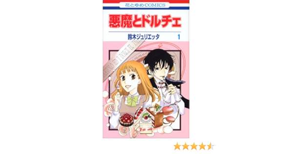 悪魔とドルチェ 1 Jurietta Suzuki Amazon Com Books