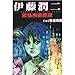 伊藤潤二恐怖マンガ Collection 14: トンネル奇譚 9573496437 Book Cover